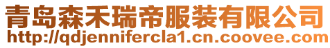 青島森禾瑞帝服裝有限公司