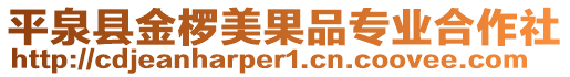 平泉縣金欏美果品專業(yè)合作社