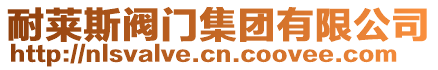 耐萊斯閥門集團有限公司