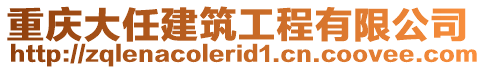 重慶大任建筑工程有限公司