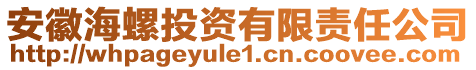 安徽海螺投資有限責(zé)任公司