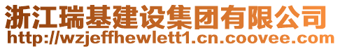 浙江瑞基建设集团有限公司