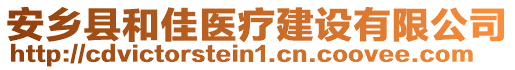 安鄉(xiāng)縣和佳醫(yī)療建設(shè)有限公司