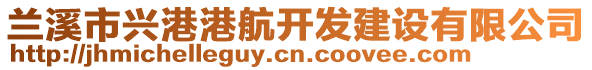 蘭溪市興港港航開發(fā)建設(shè)有限公司