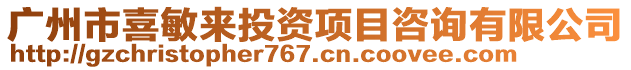 广州市喜敏来投资项目咨询有限公司