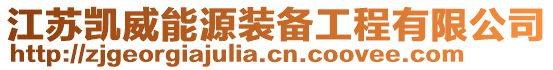 江蘇凱威能源裝備工程有限公司