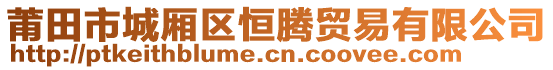 莆田市城廂區(qū)恒騰貿易有限公司