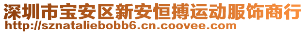 深圳市宝安区新安恒搏运动服饰商行