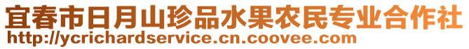 宜春市日月山珍品水果農(nóng)民專業(yè)合作社