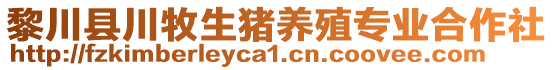 黎川縣川牧生豬養(yǎng)殖專業(yè)合作社