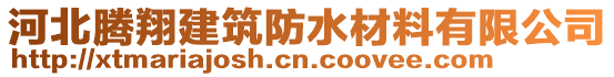 河北騰翔建筑防水材料有限公司