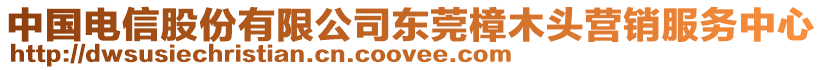 中國(guó)電信股份有限公司東莞樟木頭營(yíng)銷服務(wù)中心