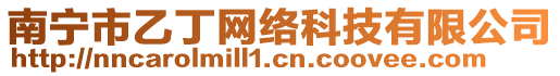 南寧市乙丁網(wǎng)絡(luò)科技有限公司