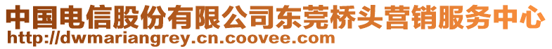 中國(guó)電信股份有限公司東莞橋頭營(yíng)銷服務(wù)中心