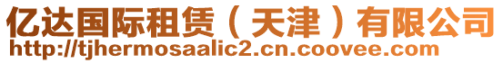 億達(dá)國(guó)際租賃（天津）有限公司