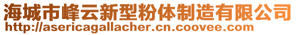 海城市峰云新型粉體制造有限公司