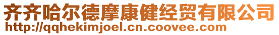 齊齊哈爾德摩康健經(jīng)貿(mào)有限公司