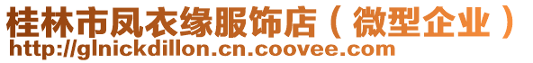 桂林市鳳衣緣服飾店（微型企業(yè)）