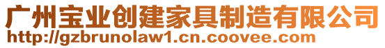 廣州寶業(yè)創(chuàng)建家具制造有限公司