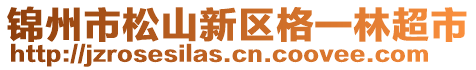 錦州市松山新區(qū)格一林超市