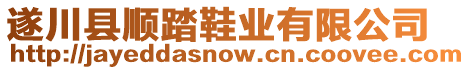 遂川縣順踏鞋業(yè)有限公司