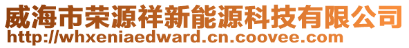 威海市榮源祥新能源科技有限公司