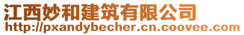 江西妙和建筑有限公司