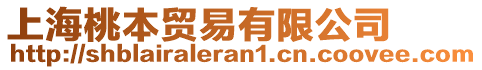 上海桃本貿(mào)易有限公司