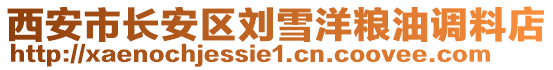 西安市長安區(qū)劉雪洋糧油調料店