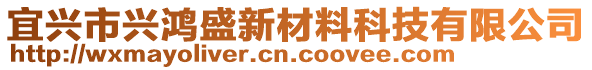 宜興市興鴻盛新材料科技有限公司