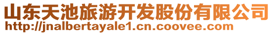 山東天池旅游開發(fā)股份有限公司