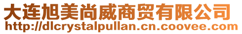 大連旭美尚威商貿(mào)有限公司