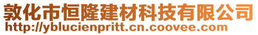 敦化市恒隆建材科技有限公司