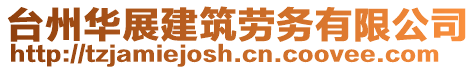 臺州華展建筑勞務(wù)有限公司