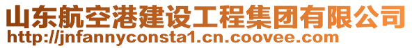 山東航空港建設(shè)工程集團(tuán)有限公司