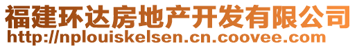 福建環(huán)達(dá)房地產(chǎn)開發(fā)有限公司