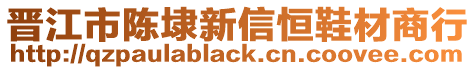 晉江市陳埭新信恒鞋材商行