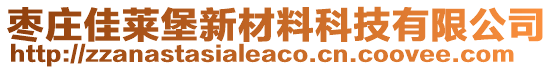 棗莊佳萊堡新材料科技有限公司