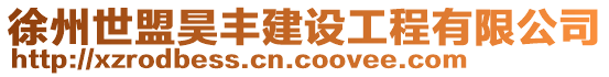 徐州世盟昊豐建設工程有限公司