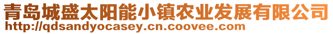 青島城盛太陽(yáng)能小鎮(zhèn)農(nóng)業(yè)發(fā)展有限公司