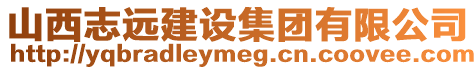 山西志遠(yuǎn)建設(shè)集團(tuán)有限公司