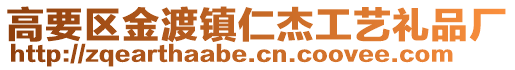 高要区金渡镇仁杰工艺礼品厂