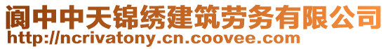 閬中中天錦繡建筑勞務(wù)有限公司