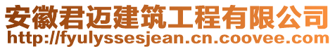 安徽君邁建筑工程有限公司