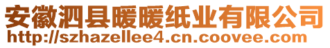 安徽泗縣暖暖紙業(yè)有限公司