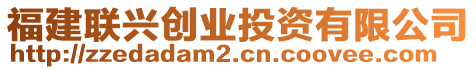 福建聯(lián)興創(chuàng)業(yè)投資有限公司