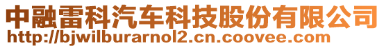 中融雷科汽車科技股份有限公司