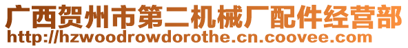 廣西賀州市第二機械廠配件經(jīng)營部