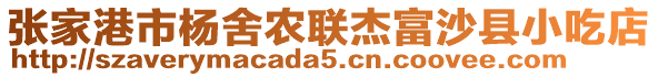 張家港市楊舍農(nóng)聯(lián)杰富沙縣小吃店