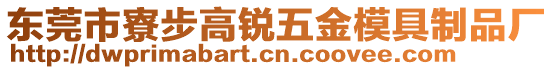 東莞市寮步高銳五金模具制品廠